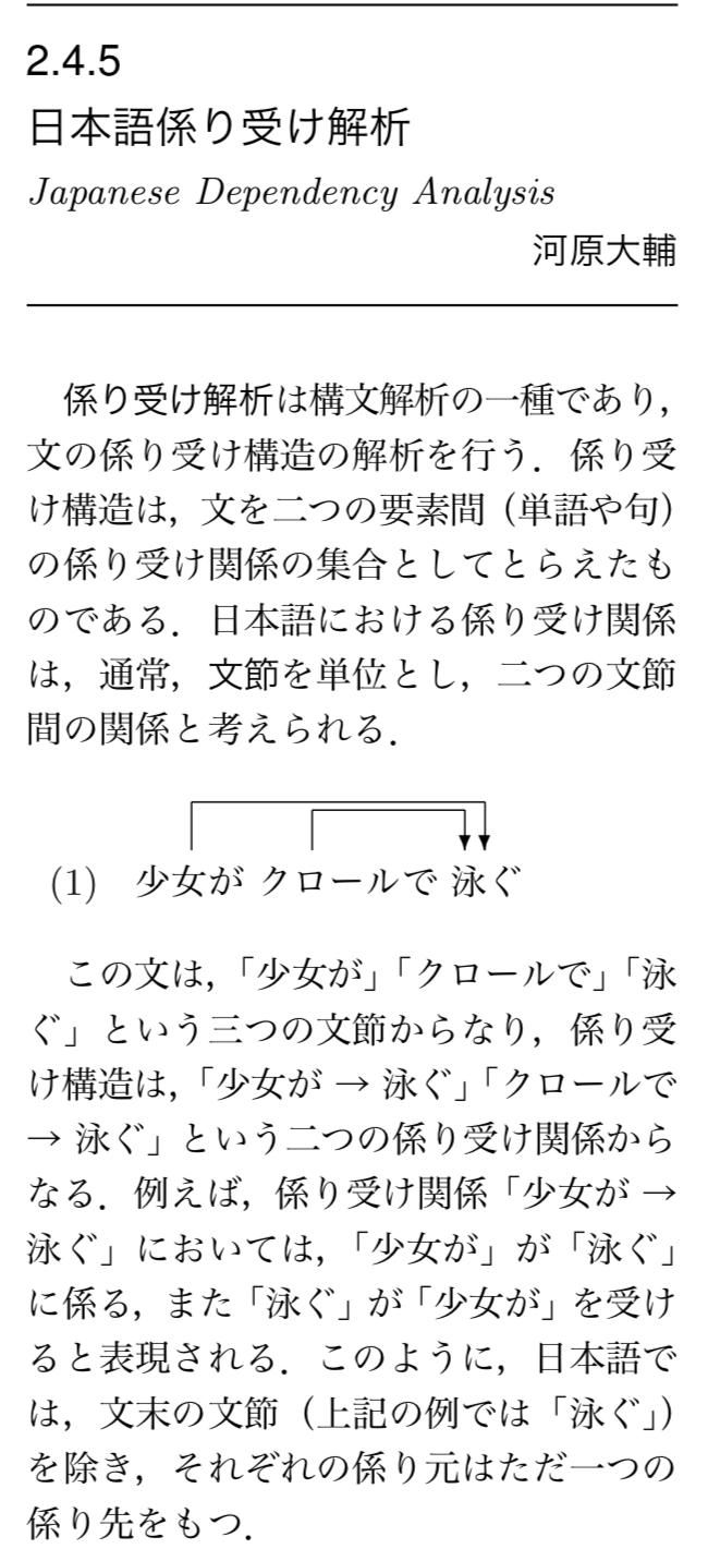 日本語係り受け解析(デジタル言語処理学事典, p.178より)